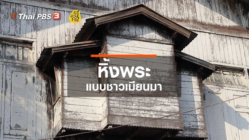 หิ้งพระแบบชาวเมียนมา