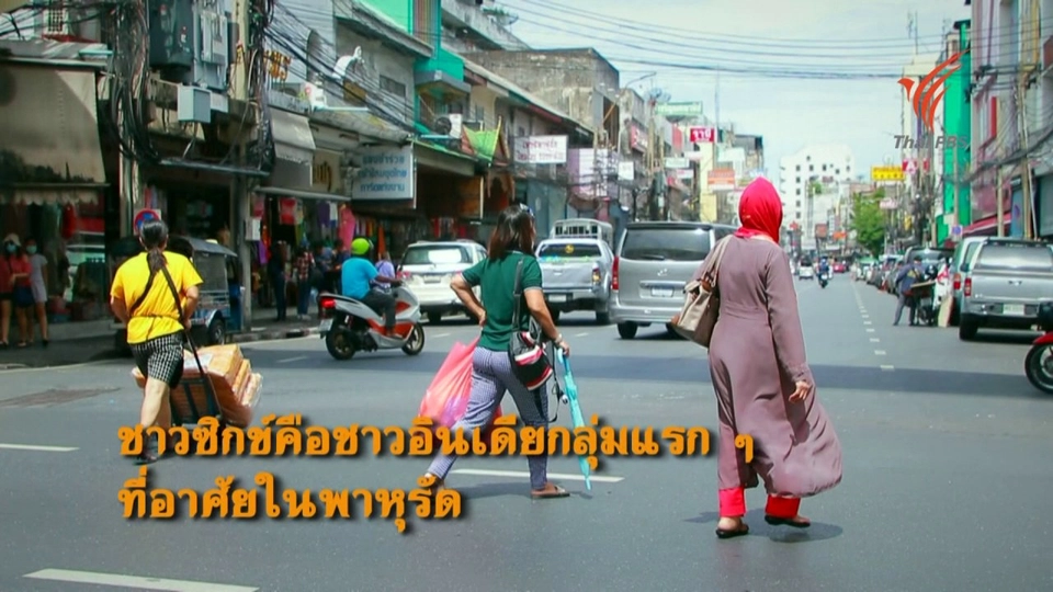 ชาวซิกข์ ชาวอินเดียกลุ่มแรกในพาหุรัด