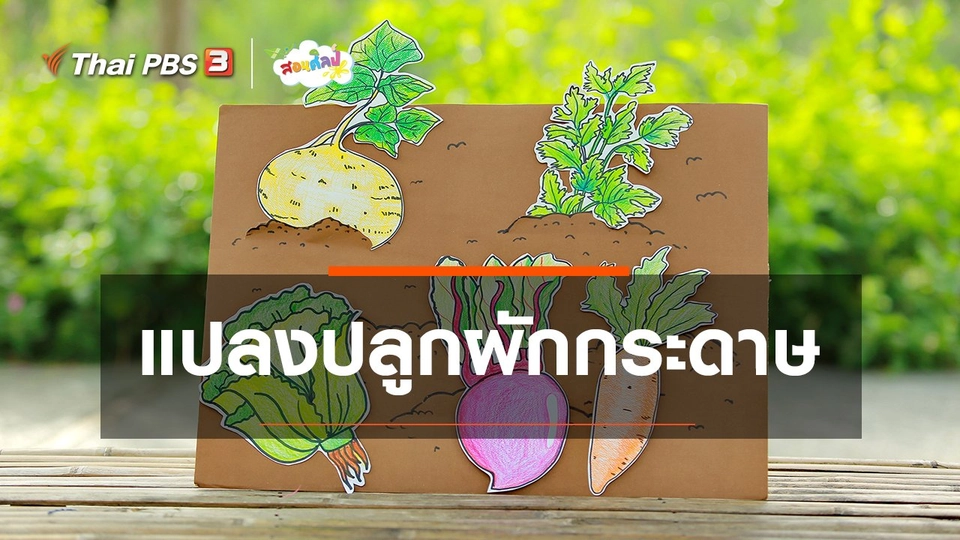 ​ไอเดียสอนศิลป์ : แปลงปลูกผักกระดาษ