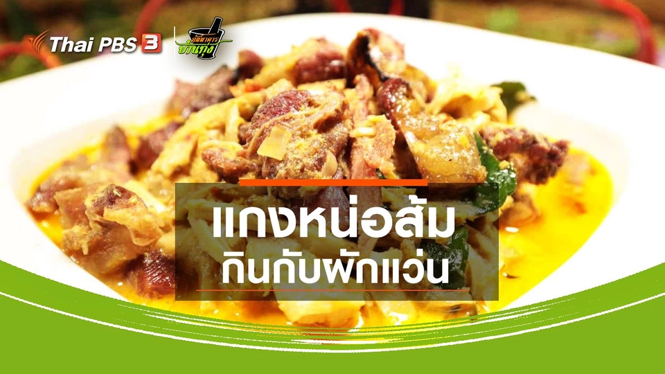 สูตรอาหารพื้นบ้าน : แกงหน่อส้ม กินกับผักแว่น