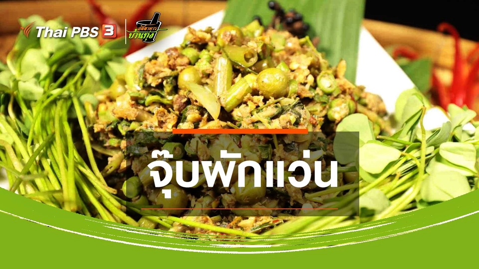 สูตรอาหารพื้นบ้าน : จุ๊บผักแว่น