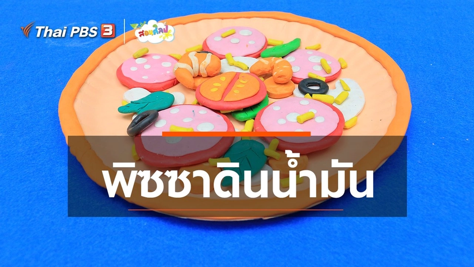 ​ไอเดียสอนศิลป์ : พิซซาดินน้ำมัน