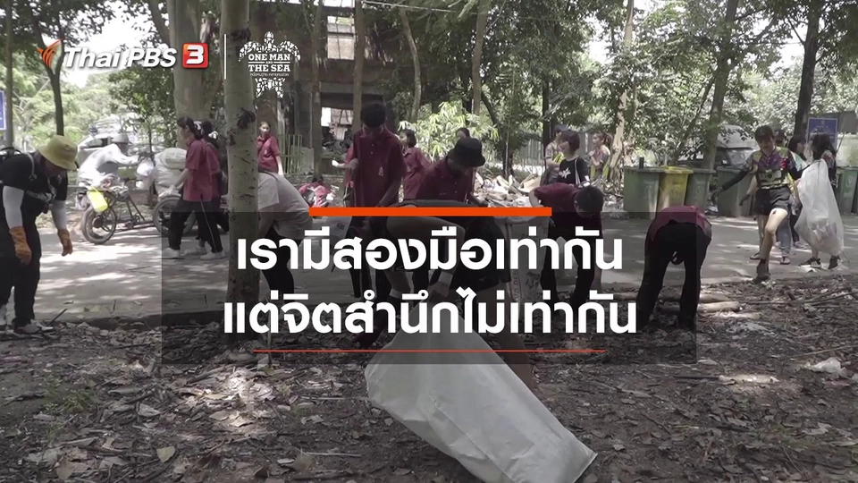 เรามีสองมือเท่ากัน แต่จิตสำนึกไม่เท่ากัน