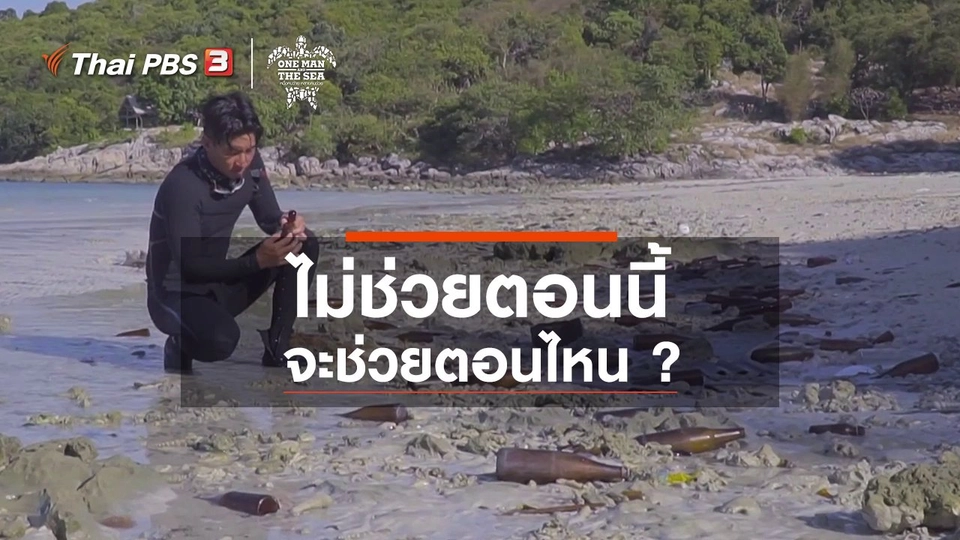 ไม่ช่วยตอนนี้ จะช่วยตอนไหน ?