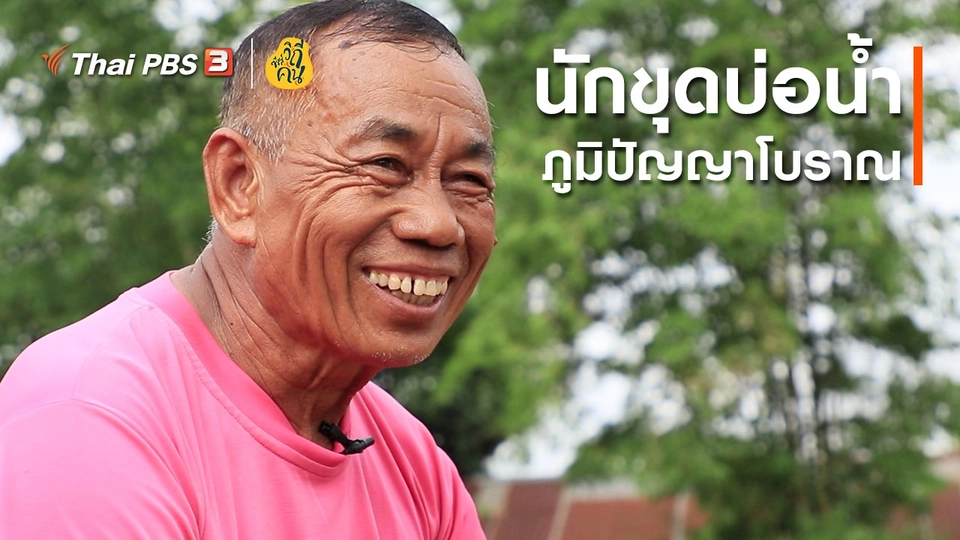 ​นักขุดบ่อน้ำ ภูมิปัญญาโบราณ