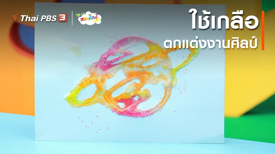 ไอเดียสอนศิลป์ : ใช้เกลือตกแต่งงานศิลป์