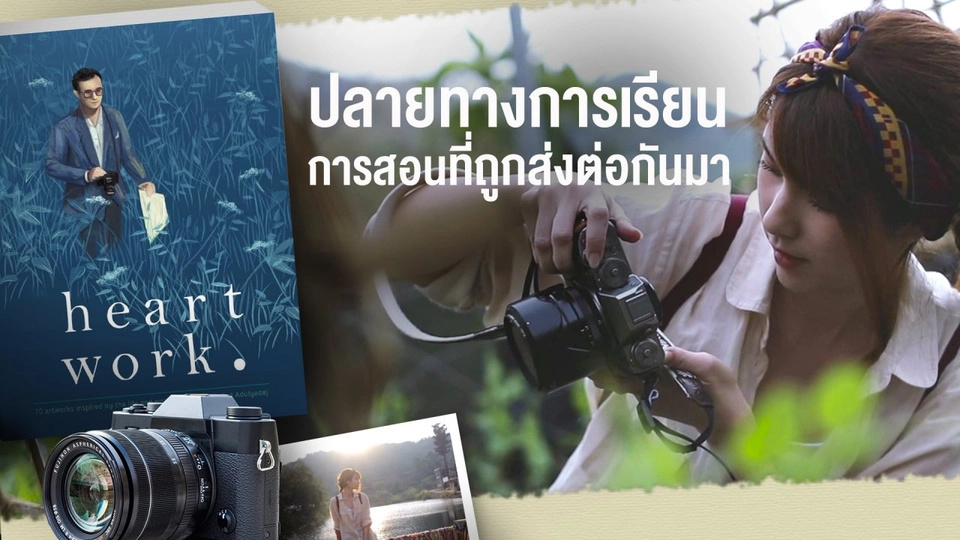 ปลายทางการเรียนการสอนที่ถูกส่งต่อกันมา