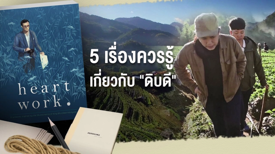 5 เรื่องควรรู้เกี่ยวกับ "ดิบดี"