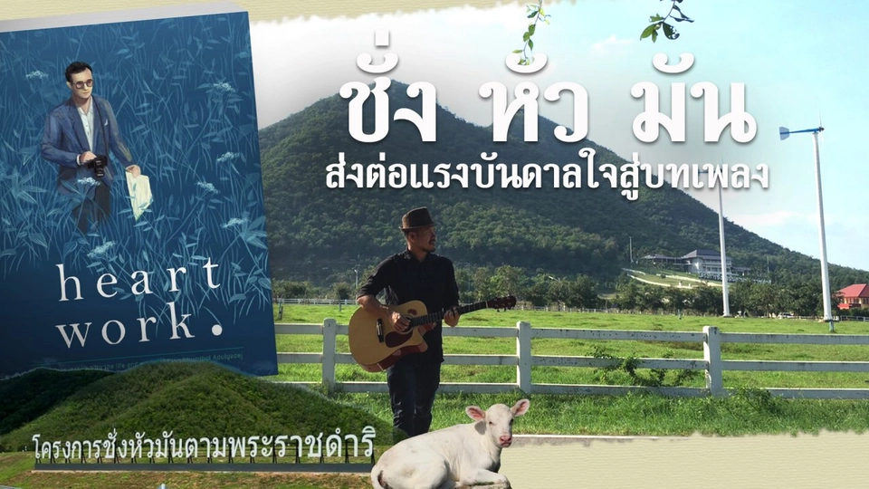 ชั่งหัวมันส่งต่อแรงบันดาลใจสู่บทเพลง