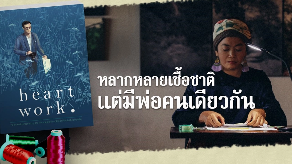 หลากหลายเชื้อชาติแต่มีพ่อคนเดียวกัน