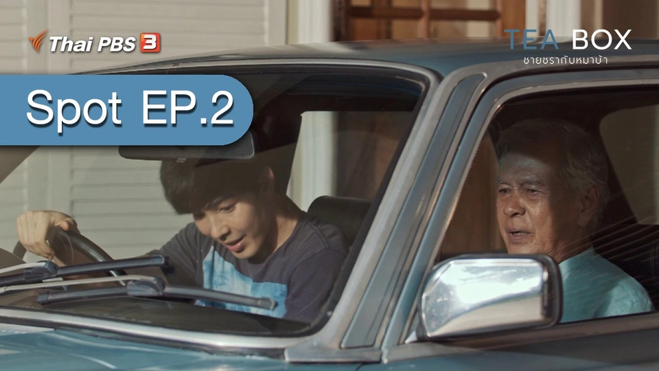 [Spot EP.2] ละคร TEA BOX ชายชรากับหมาบ้า (24 ม.ค. 64)