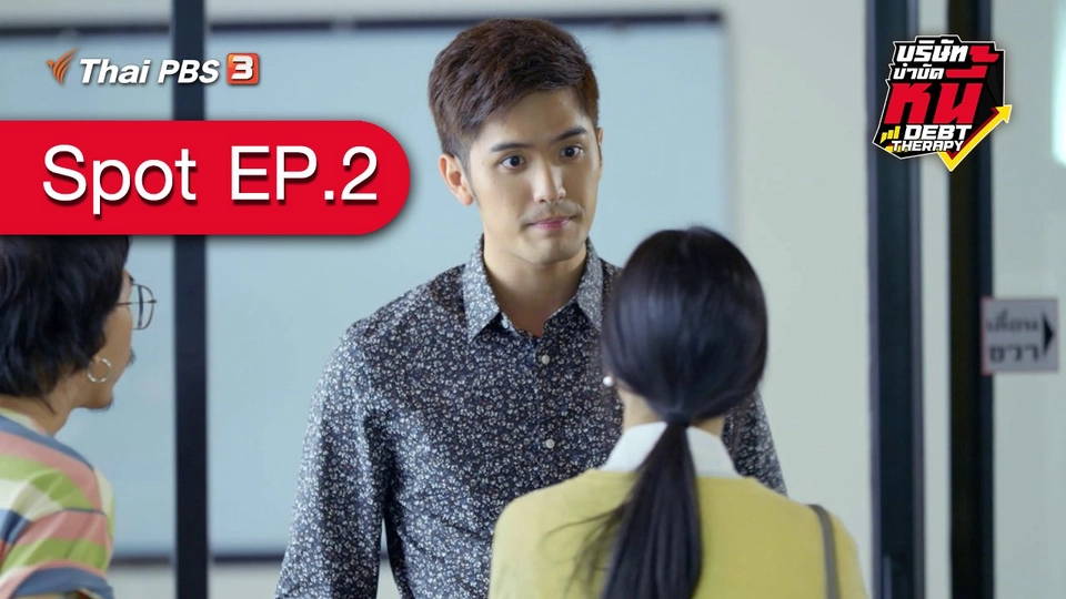 [Spot EP.2] ละคร บริษัทบำบัดหนี้ (7 ก.พ. 64)