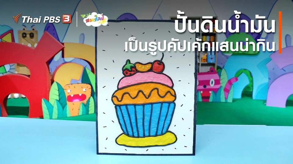 ​ไอเดียสอนศิลป์ : ปั้นดินน้ำมันเป็นรูปคัปเค้กแสนน่ากิน