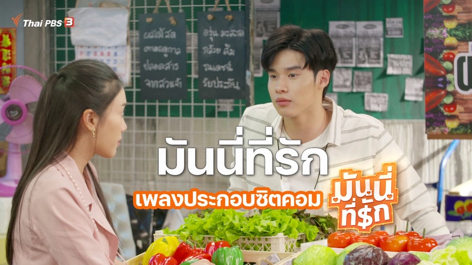 [MV] มันนี่ที่รัก (เพลงประกอบซิตคอมมันนี่ที่รัก ) - ปทิตตา โสมขันเงิน, ณัฐพล พรหมด้วง