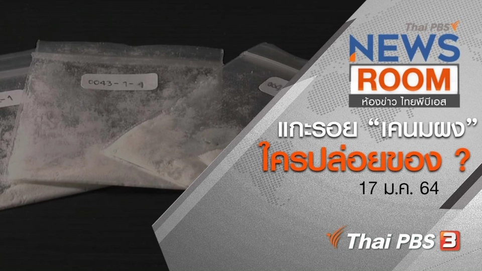 แกะรอย “เคนมผง” ใครปล่อยของ ?