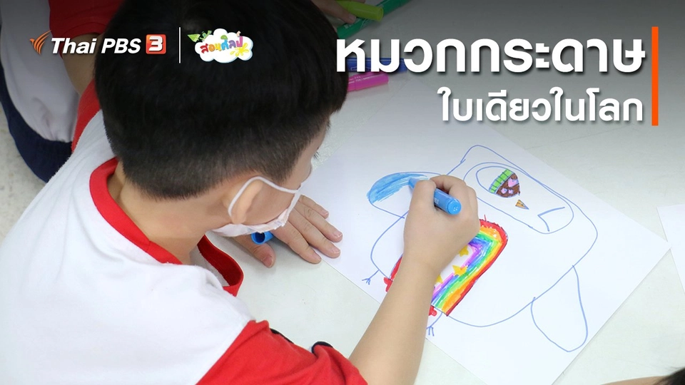 ไอเดียสอนศิลป์ : หมวกกระดาษใบเดียวในโลก