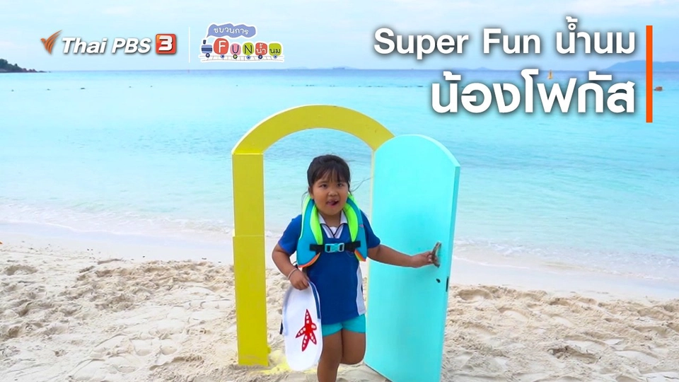 ​Super Fun น้ำนม : น้องโฟกัส