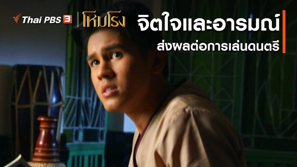 เสียงสะท้อนจากโหมโรง : จิตใจและอารมณ์ส่งผลต่อการเล่นดนตรี