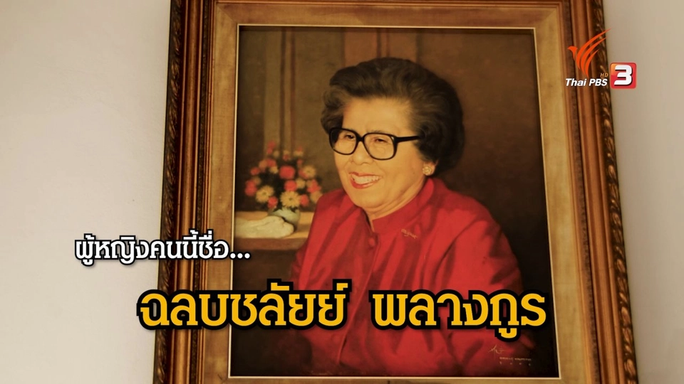 ​"ฉลบชลัยย์" คุณครูผู้เสียสละ