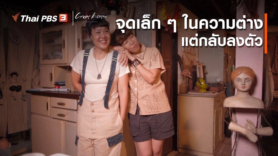 ​เรื่องเล่าคนกลับบ้าน : จุดเล็ก ๆ ในความต่าง แต่กลับลงตัว
