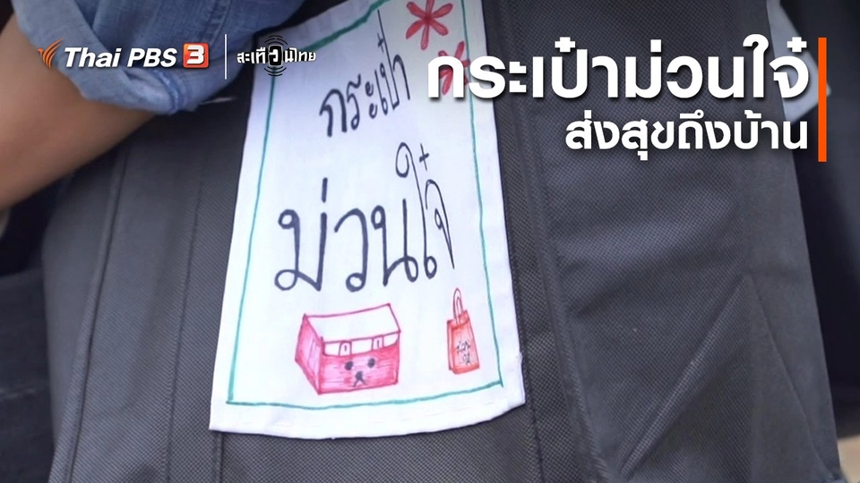 นักสร้างความเปลี่ยนแปลง : กระเป๋าม่วนใจ๋ ส่งสุขถึงบ้าน