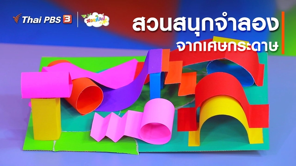ไอเดียสอนศิลป์ : สวนสนุกจำลองจากเศษกระดาษ