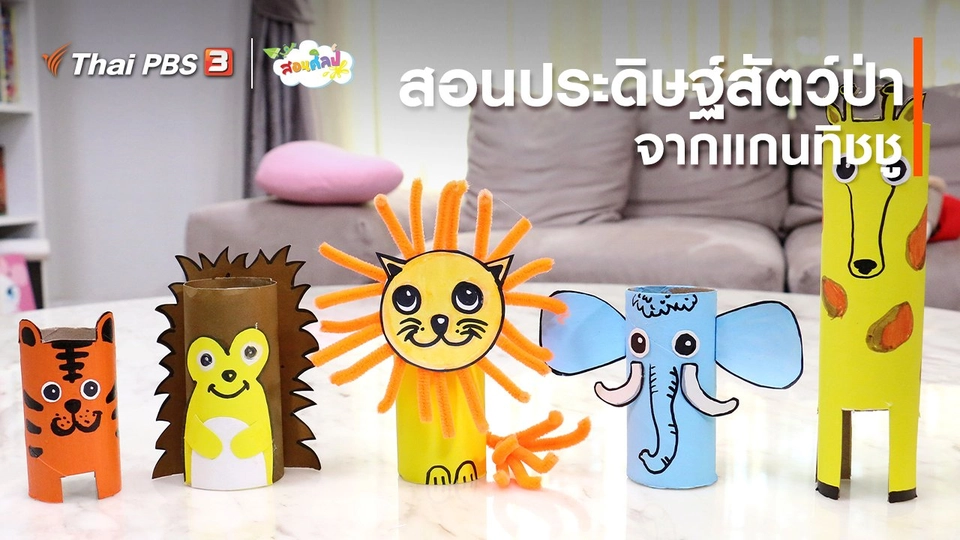 ​ไอเดียสอนศิลป์ : สอนประดิษฐ์สัตว์ป่าจากแกนทิชชู