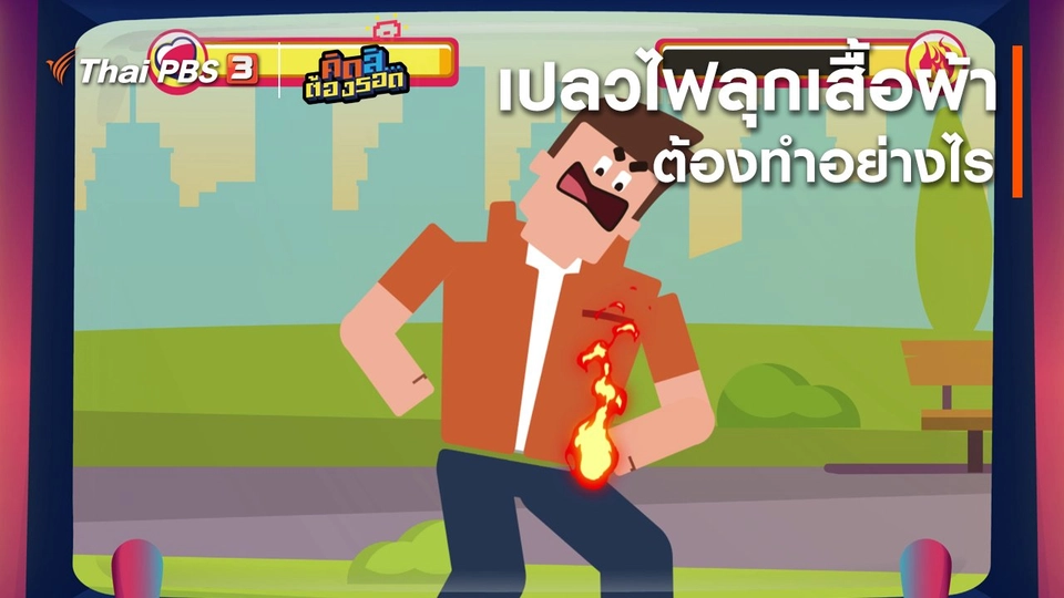 ​เปลวไฟลุกเสื้อผ้าต้องทำอย่างไร