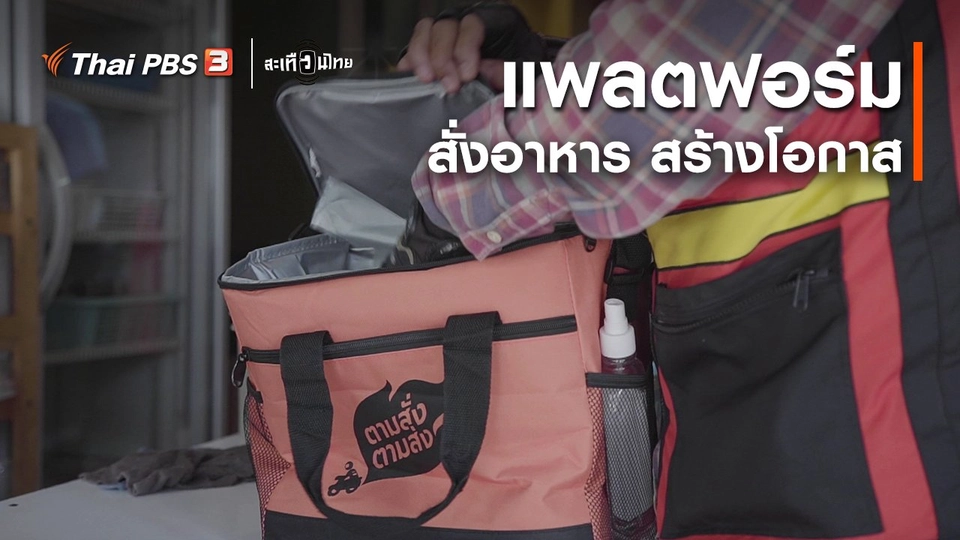 นักสร้างความเปลี่ยนแปลง : แพลตฟอร์มสั่งอาหาร สร้างโอกาส
