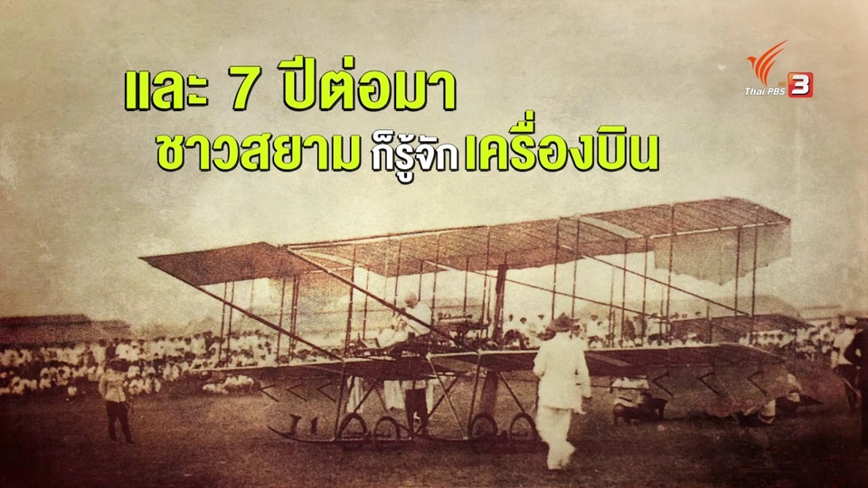 ​บุพการีทหารอากาศกับการบินพลเรือนไทย