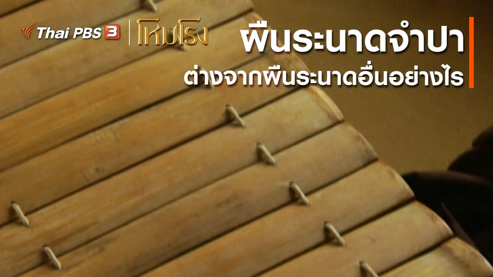 ​เสียงสะท้อนจากโหมโรง : ผืนระนาดจำปาแตกต่างจากผืนระนาดแบบอื่นอย่างไร