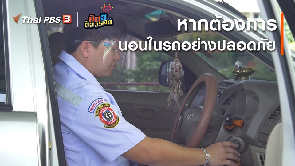 หากต้องการนอนในรถอย่างปลอดภัย