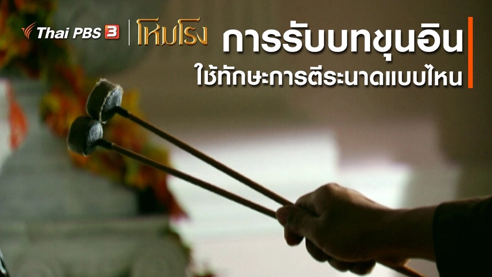 ​เสียงสะท้อนจากโหมโรง : การรับบทขุนอินต้องใช้ทักษะการตีระนาดแบบไหน