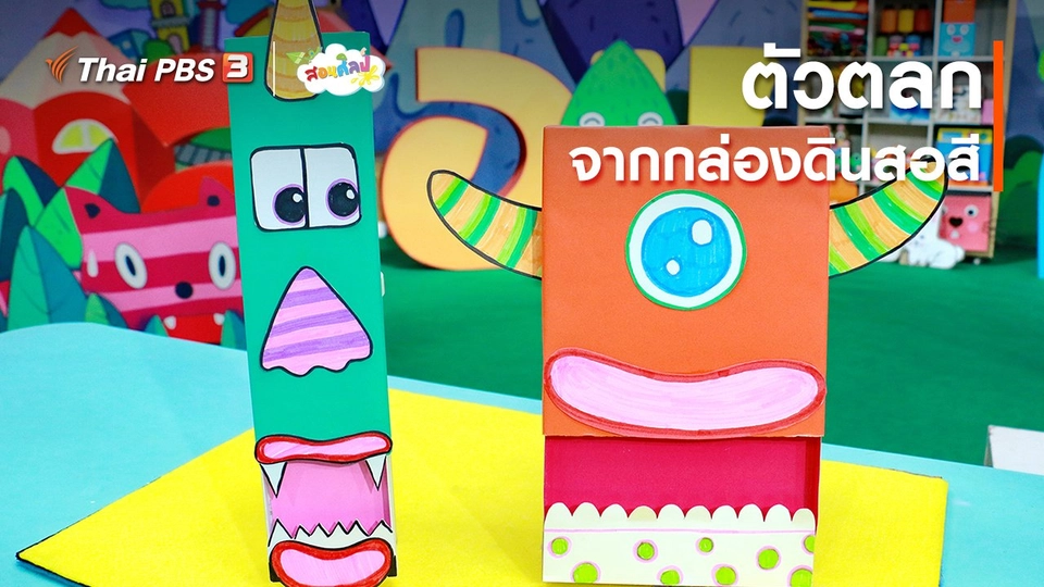 ไอเดียสอนศิลป์ : ตัวตลกจากกล่องดินสอสี