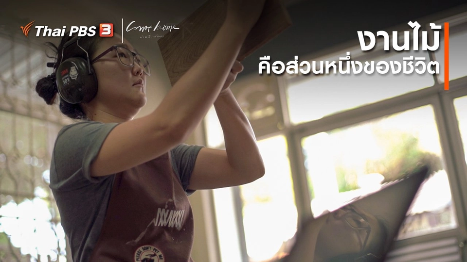 เรื่องเล่าคนกลับบ้าน : งานไม้คือส่วนหนึ่งของชีวิต