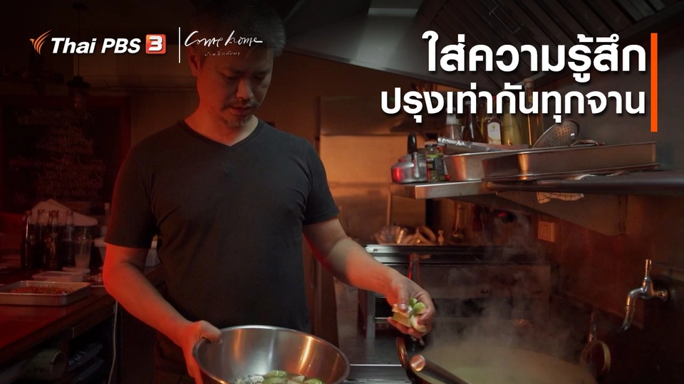 เรื่องเล่าคนกลับบ้าน : ใส่ความรู้สึกปรุงเท่ากันทุกจาน