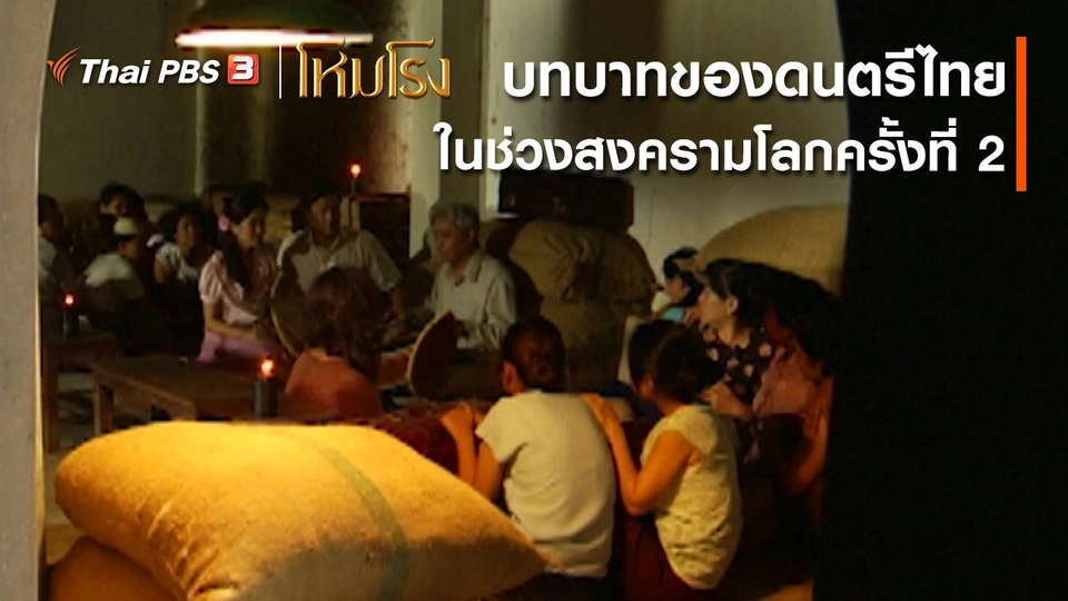 เสียงสะท้อนจากโหมโรง : บทบาทของดนตรีไทยในช่วงสงครามโลกครั้งที่ 2 เป็นอย่างไร