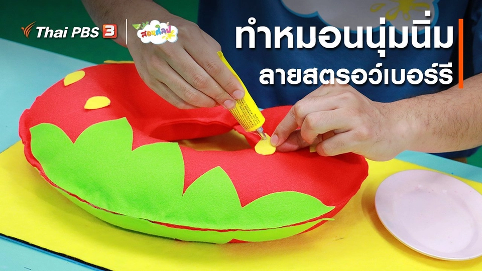 ​ไอเดียสอนศิลป์ : ทำหมอนนุ่มนิ่มลายสตรอว์เบอร์รี