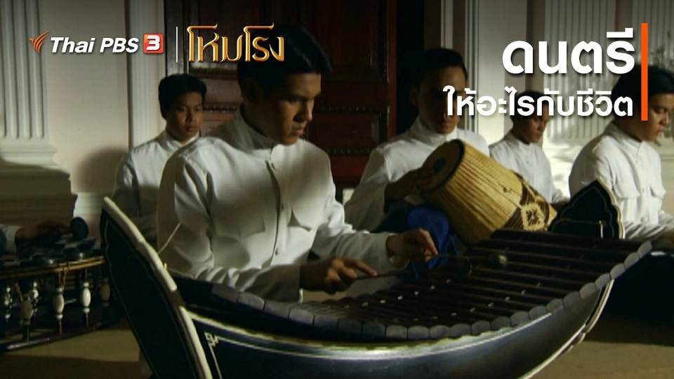 เสียงสะท้อนจากโหมโรง : ดนตรีให้อะไรกับชีวิต