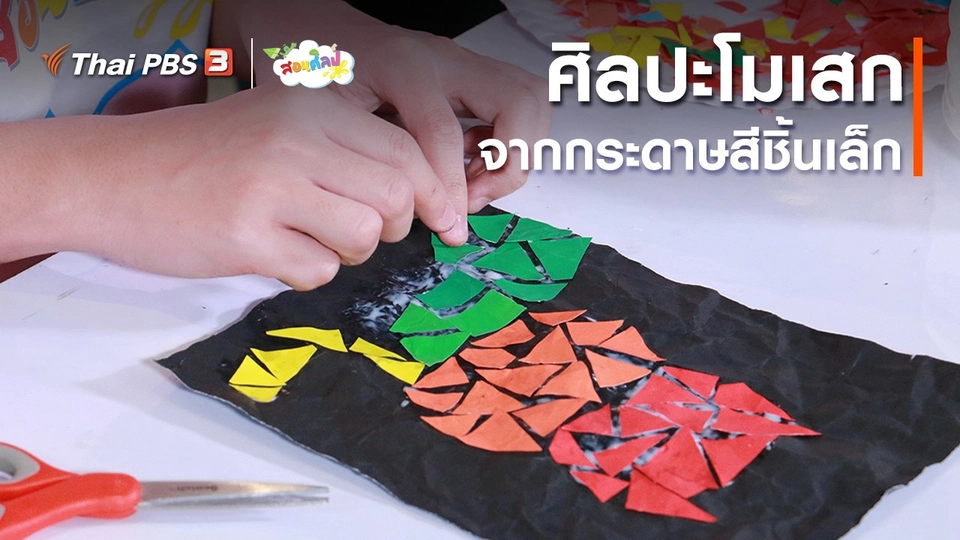 ไอเดียสอนศิลป์ : ศิลปะโมเสก จากกระดาษสีชิ้นเล็ก