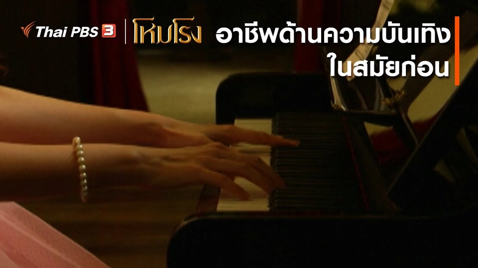 ​เสียงสะท้อนจากโหมโรง : อาชีพด้านความบันเทิงในสมัยก่อน