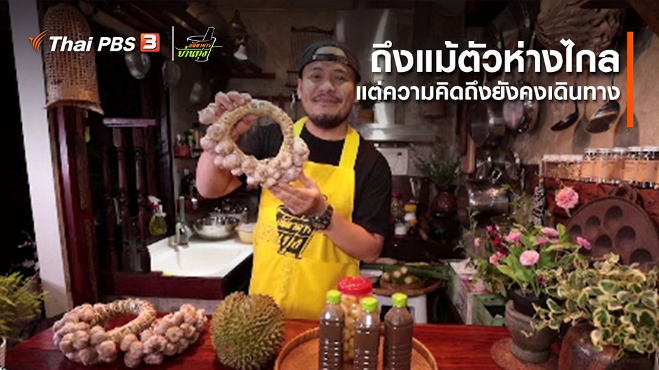 คลิปบ้านทุ่ง : ถึงแม้ตัวห่างไกล แต่ความคิดถึงยังคงเดินทาง