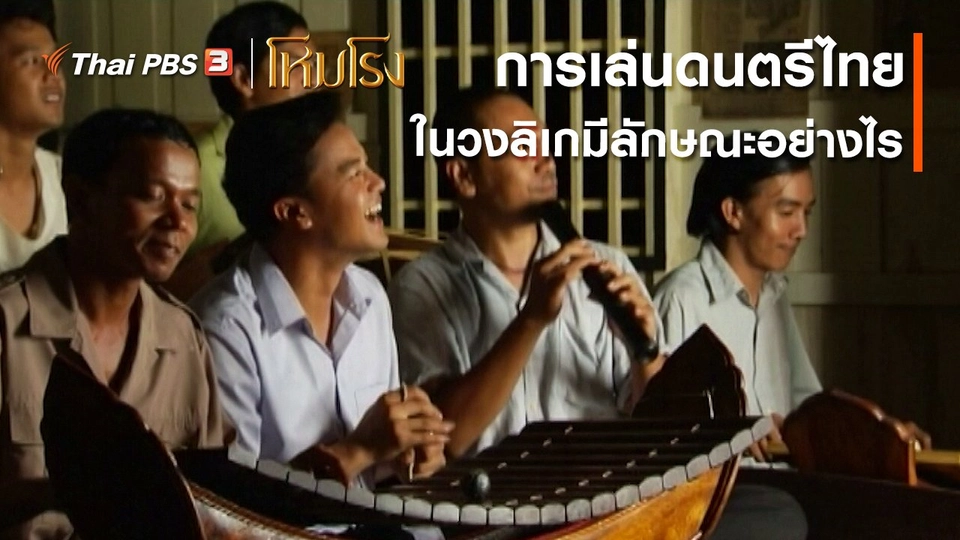 เสียงสะท้อนจากโหมโรง : การเล่นดนตรีไทยในวงลิเกมีลักษณะอย่างไร