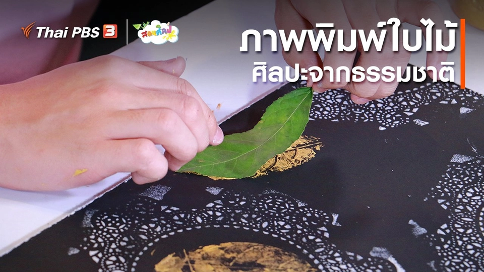 ไอเดียสอนศิลป์ : ภาพพิมพ์ใบไม้ศิลปะจากธรรมชาติ
