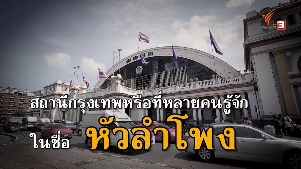 หัวลำโพง จุดศูนย์กลางคมนาคมทางราง