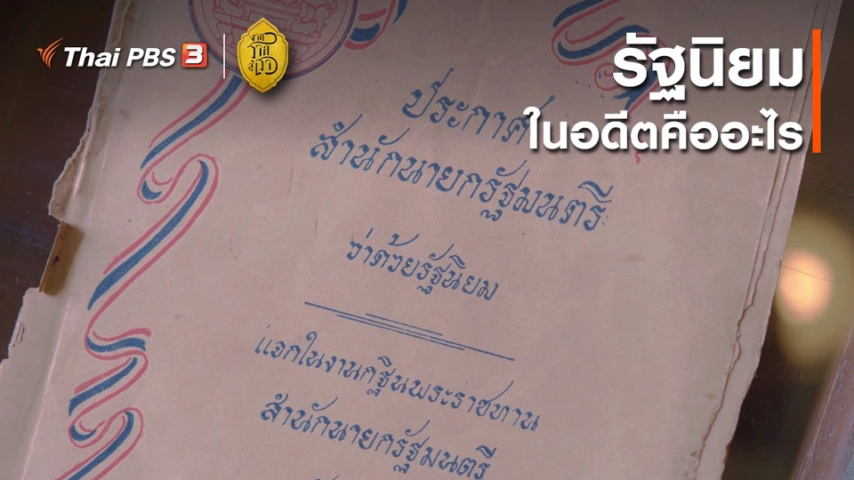 เสียงสะท้อนจากรากสู่เรา : รัฐนิยมในอดีตคืออะไร