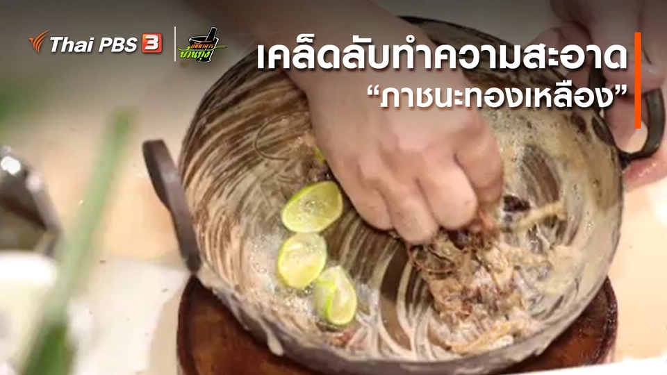 คลิปบ้านทุ่ง : เคล็ดลับทำความสะอาด “ภาชนะทองเหลือง”