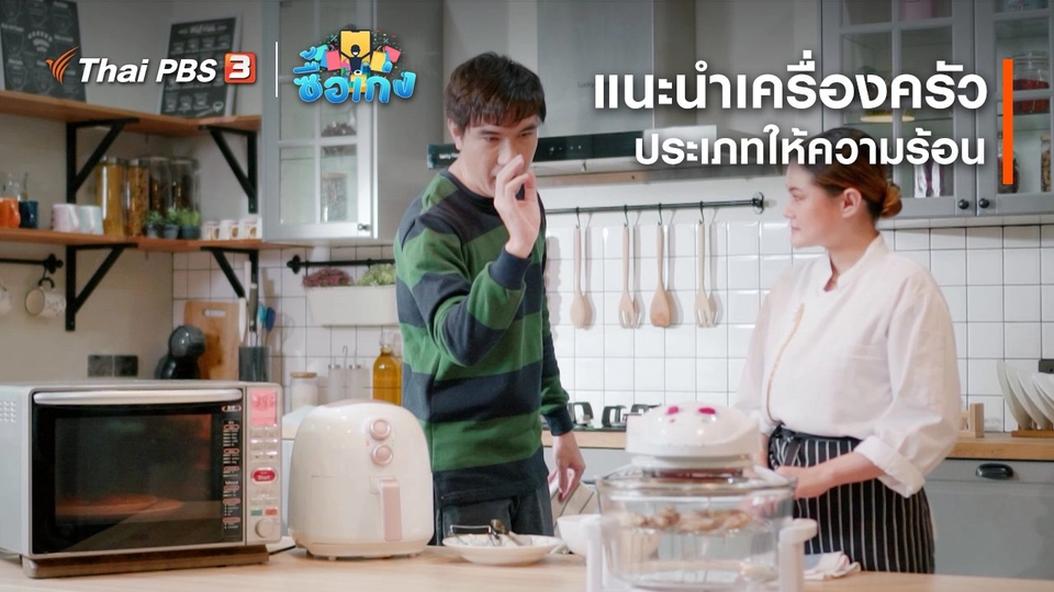 แนะนำเครื่องครัวประเภทให้ความร้อน
