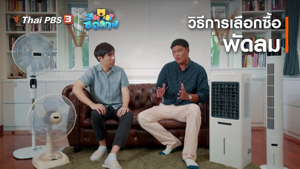 วิธีการเลือกซื้อพัดลม