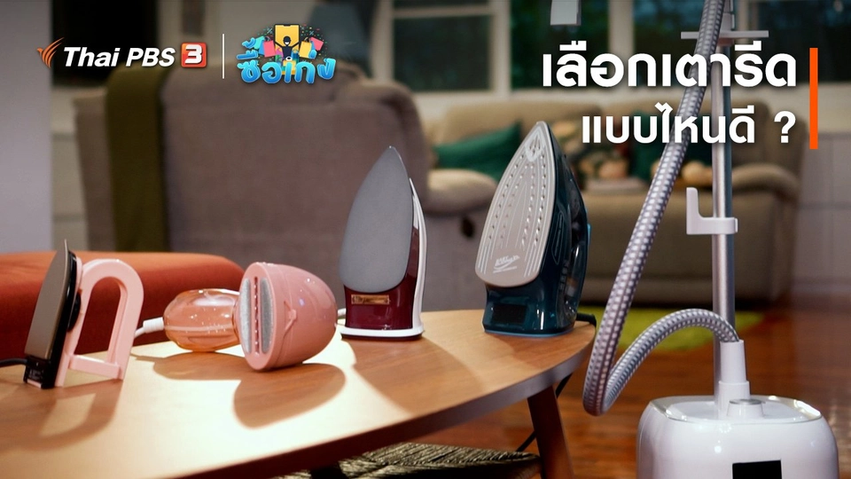 เลือกเตารีดแบบไหนดี ?